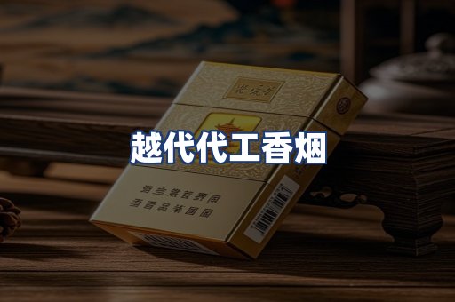 越代代工香烟